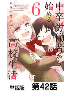 中卒労働者から始める高校生活【単話版】 第42話 電子書籍版