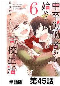 中卒労働者から始める高校生活【単話版】 第45話 電子書籍版
