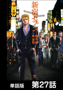 新宿セブン【単話版】 第27話 電子書籍版
