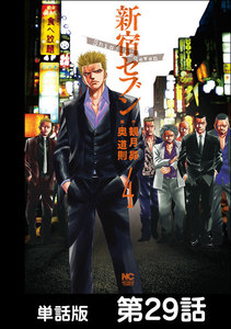 新宿セブン【単話版】 第29話 電子書籍版