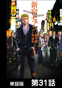 新宿セブン【単話版】 第31話 電子書籍版
