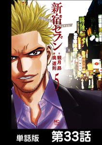 新宿セブン【単話版】 第33話 電子書籍版