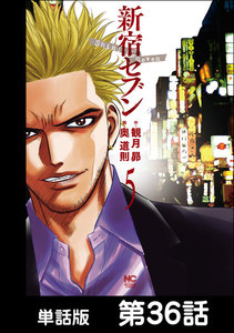新宿セブン【単話版】 第36話 電子書籍版