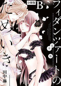 フィダンツァートのためいき 完全版 【分冊版】B 電子書籍版