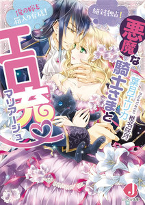 悪魔な騎士さまとエロ充マリアージュ