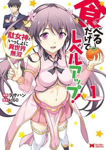 食べるだけでレベルアップ! ~駄女神といっしょに異世界無双~(コミック) 1巻