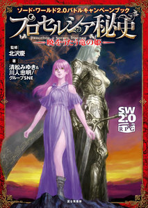 ソード・ワールド2.0バトルキャンペーンブック プロセルシア秘史 ―暁をうたう竜の姫― 電子書籍版