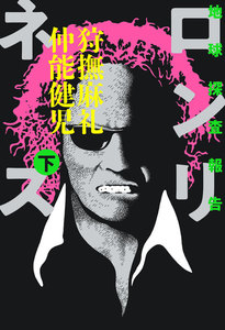 地球探査報告 ロンリネス 下 電子書籍版