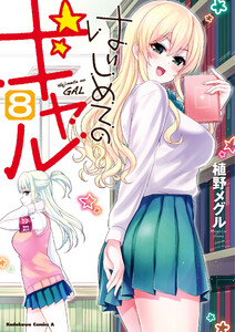 はじめてのギャル