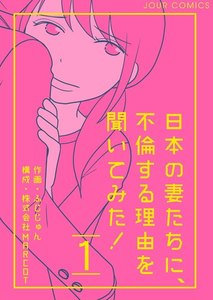 日本の妻たちに、不倫する理由を聞いてみた! : 1 電子書籍版
