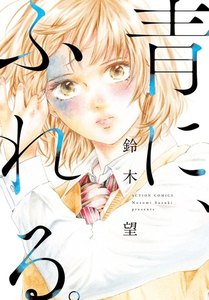 青に、ふれる。 分冊版 1巻