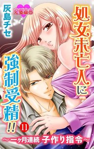 処女未亡人に強制受精!!~一ヶ月連続子作り指令~