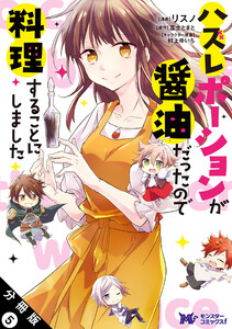 ハズレポーションが醤油だったので料理することにしました(コミック) 分冊版 : 5 電子書籍版