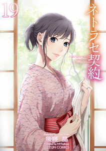 ネトラセ契約 (19) 電子書籍版