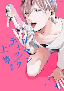 ロマンティック上等【分冊版】