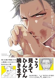 ただただ好きというだけで【分冊版】(3) 電子書籍版