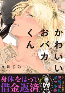 かわいいおバカくん【分冊版】(3) 電子書籍版