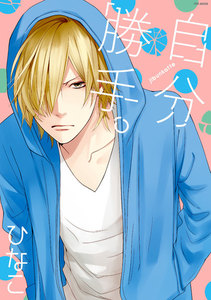 自分勝手。【分冊版】(3) 電子書籍版