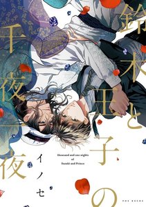 鈴木と王子の千夜一夜【分冊版】(8) 電子書籍版