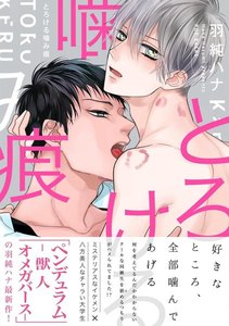 とろける噛み痕【分冊版】(2) 電子書籍版