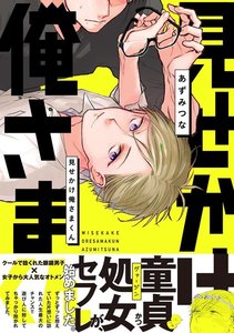 見せかけ俺さまくん【分冊版】(4) 電子書籍版