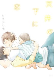 天井の下に恋【分冊版】