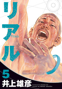リアル (5) 電子書籍版