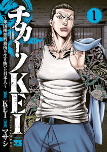 【期間限定無料版】チカーノKEI~米国極悪刑務所を生き抜いた日本人~ 1巻