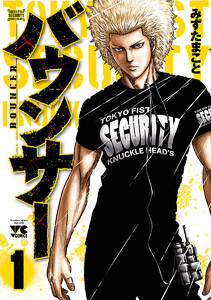 【期間限定無料版】バウンサー 1巻