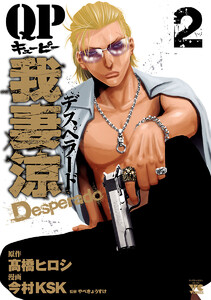 【期間限定無料版】QP 我妻涼 ~Desperado~ 2巻