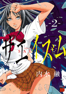 【期間限定無料版】サエイズム 2巻