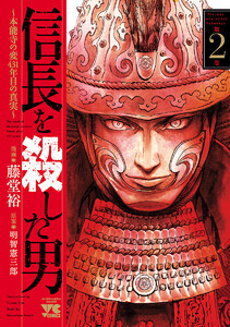 【期間限定無料版】信長を殺した男~本能寺の変 431年目の真実~ 2巻