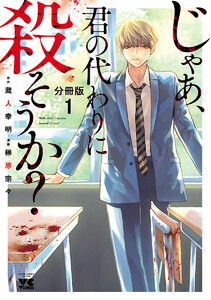 【期間限定無料版】じゃあ、君の代わりに殺そうか?【分冊版】 1巻