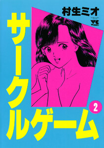 【期間限定無料版】サークルゲーム 2巻