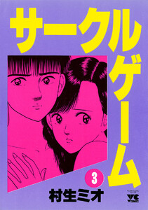 【期間限定無料版】サークルゲーム 3巻