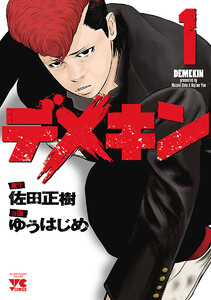 【期間限定無料版】デメキン 1巻