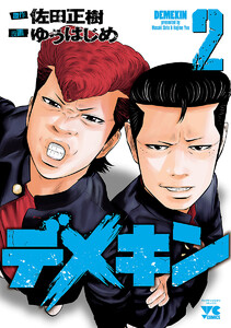 【期間限定無料版】デメキン 2巻