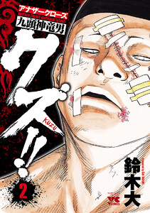【期間限定無料版】クズ!! ~アナザークローズ九頭神竜男~ 2巻