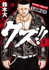 【期間限定無料版】クズ!! ~アナザークローズ九頭神竜男~ 3巻