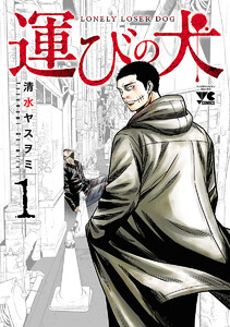 運びの犬【試し読み増量版】 1巻