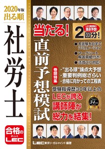 2020年版出る順社労士シリーズ