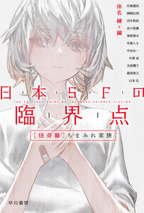 日本SFの臨界点[怪奇篇] ちまみれ家族 電子書籍版