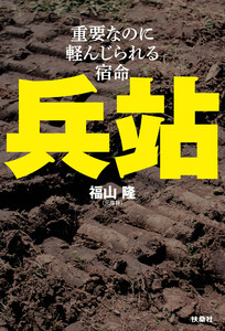 兵站―重要なのに軽んじられる運命