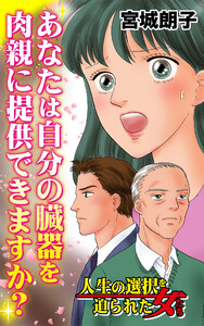 人生の選択を迫られた女たちVol.3