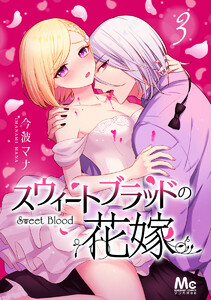 スウィートブラッドの花嫁 (3) 電子書籍版