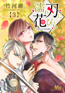 濡れ刃に花びら (3) 電子書籍版