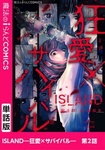ISLAND―狂愛×サバイバル― 第2話 電子書籍版