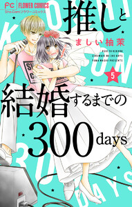 推しと結婚するまでの300days【アキト視点・特別編】【マイクロ】 (5) 電子書籍版