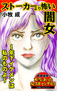 ストーカーより怖い闇女~年下イケメンは私のものよ~/読者体験!本当にあった女のスキャンダル劇場Vol.3 電子書籍版