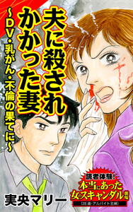 夫に殺されかかった妻~DV・乳がん・不倫の果てに~/読者体験!本当にあった女のスキャンダル劇場Vol.3 電子書籍版